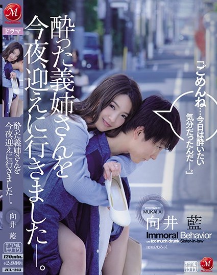 向井蓝番号JUL-263