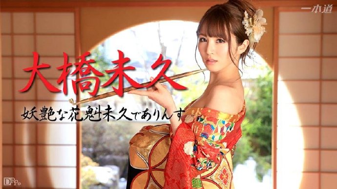 大桥未久作品车牌号老司机良心推荐二 妖艶な花魁未久でありんす 032715_003 -007-03