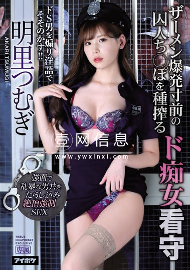 IPX-518 明里つむぎ(明里紬) 把男人拘留在不能逃跑的状态下 ……强行榨取