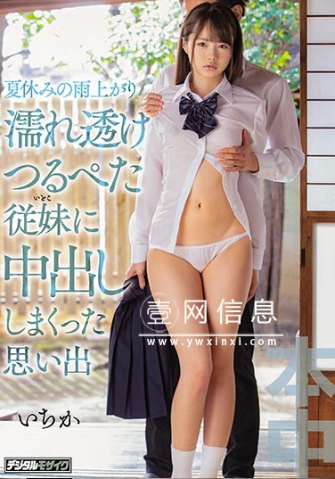 HND-862  松本いちか(松本一香)  回到了久违的乡下 和表妹时隔几年的再会……