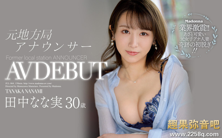 田中奈奈实(田中なな実)作品[JUL-864]地方电视台美女主播下海了