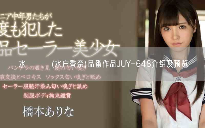 水戸かな(水户香奈)品番作品JUY-648介绍及预览