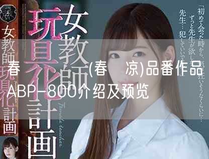 春咲りょう(春咲凉)品番作品ABP-800介绍及预览