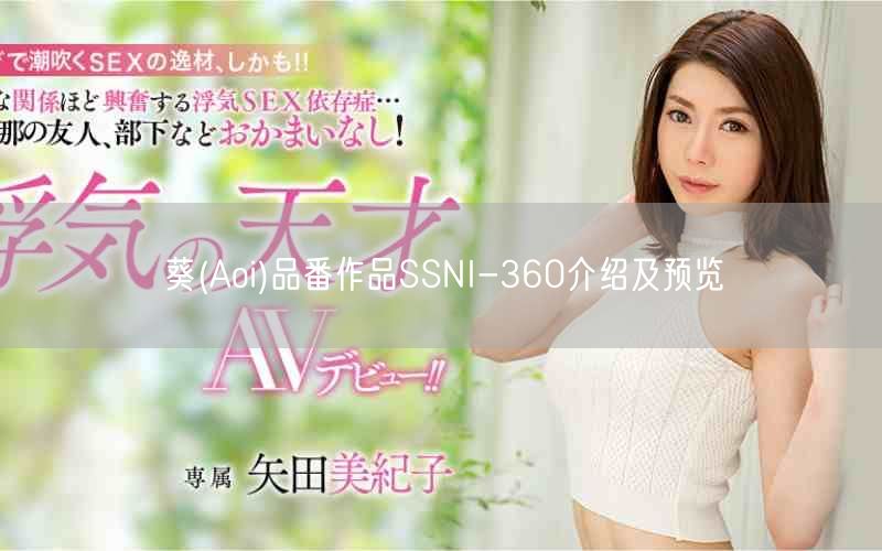 葵(Aoi)品番作品SSNI-360介绍及预览