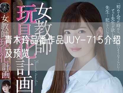 青木玲品番作品JUY-715介绍及预览