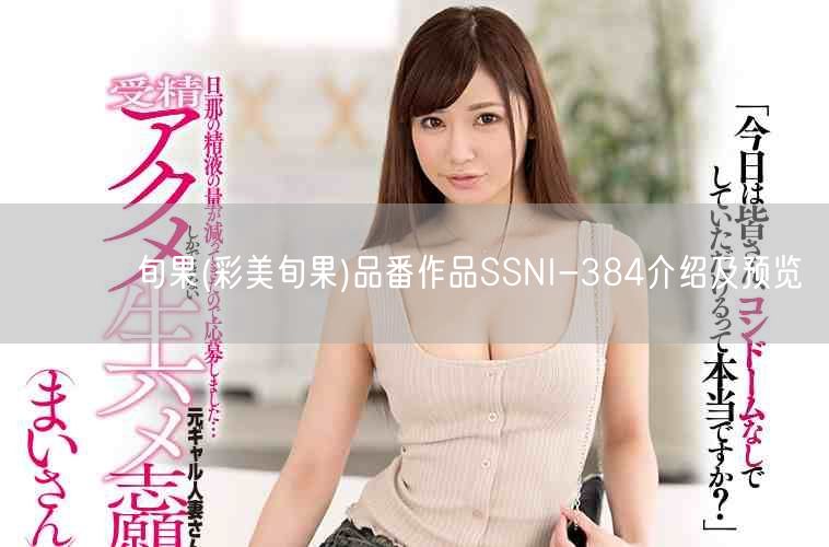 あやみ旬果(彩美旬果)品番作品SSNI-384介绍及预览