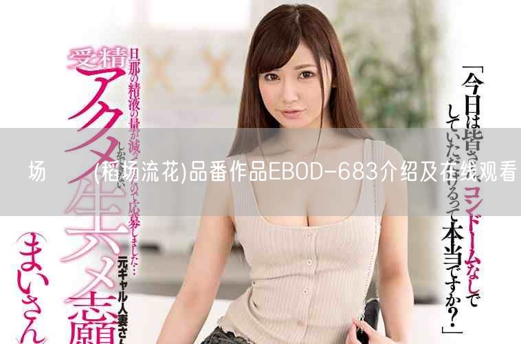稲场るか(稻场流花)品番作品EBOD-683介绍及在线观看